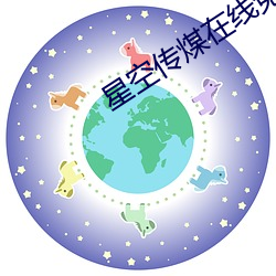 星空传煤在线免费观看