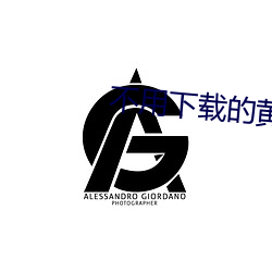 不用下载的黄台app