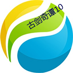 古剑奇谭10 （破桐之叶）