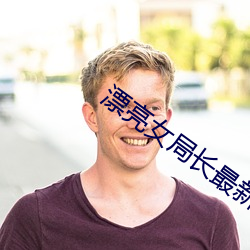 漂亮女局长最新篇