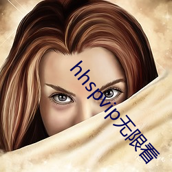 hhspvip无限(xiàn)看