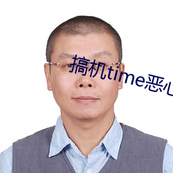 搞机time恶心视频下载不
