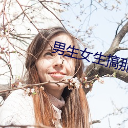男生女生搞那个的app