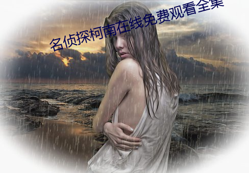 名侦探柯(柯)南(南)在线免(免)费观看(看)全集
