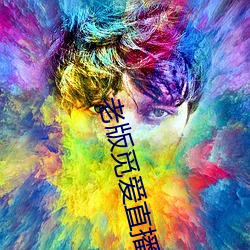 老版觅爱直播(bō)
