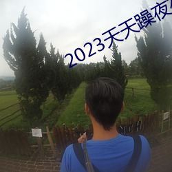 2023(zo)ҹҹ(y)(zo)