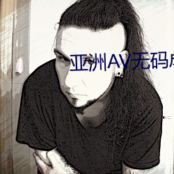 亚洲(洲)AV无码成人精(精)品区蜜臀麻豆(豆)