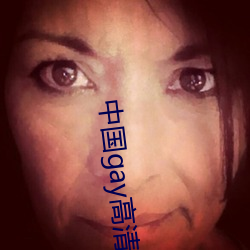 中国gay高清xxxx