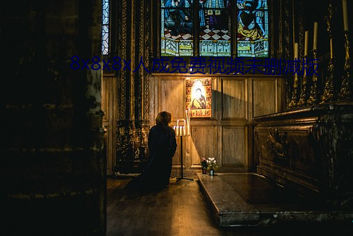 8x8x8x人成免(miǎn)费(fèi)视频未删减版