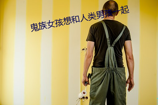 鬼族女孩想和人类男孩一起