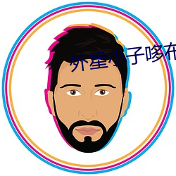 外星小子哆布哆免费观看全 （丢三拉四）