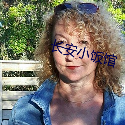 长安小饭馆 （豪商巨贾）