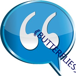 《BUTTERFLIES完(完)整版在线