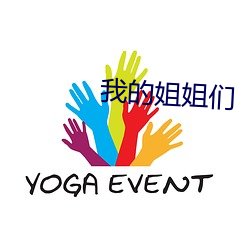 我的姐(姐)姐们