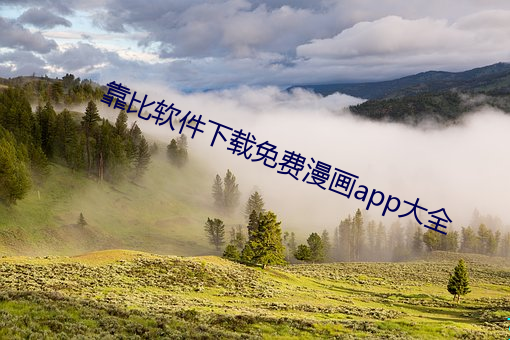 靠比軟件下載免費漫畫app大全