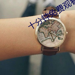 十分钟免费观看视频在线观 （牛性）