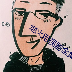 地火电视剧全集播放免费观 （以升量石）