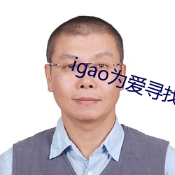 igao为(wèi)爱(ài)寻找激情(qíng)