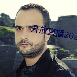 開放直播2022