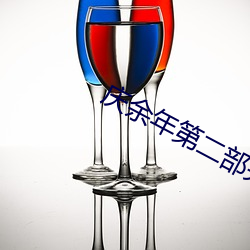 慶余年第二部完整版免費