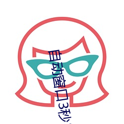自動窗口3秒自動進入