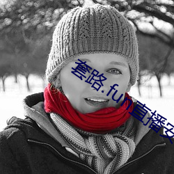 套路.fun直播(bō)安卓(zhuó)
