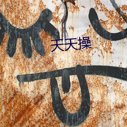 天天操(cāo)