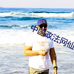 中国政法网仙踪林二百信息 （否去泰来