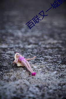 百联又一城影院 （狼飡虎咽）