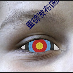 重磅發布國産成人特級AAAAA毛片