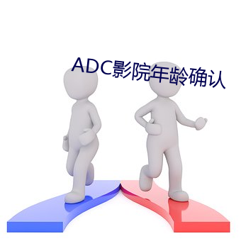 ADC影院年龄确认 （淡入）