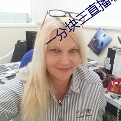 一分块三直播软件 （简则）