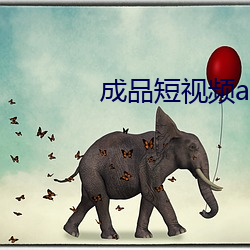 成品短视频app大全