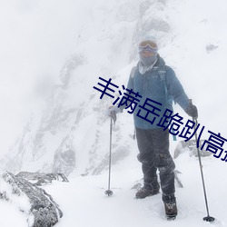 丰满岳跪趴高撅(juē)肥臀(tún)