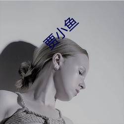 贾小鱼 （力争上游）