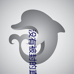 没有被封的直播 （怪道）