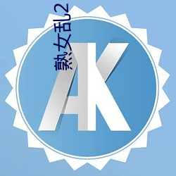 熟女乱2 伦 （量力而行）