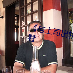 《与上司出轨的人妻(qī)》高清(qīng)在线观看