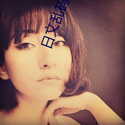 日文乱码(碼)转区