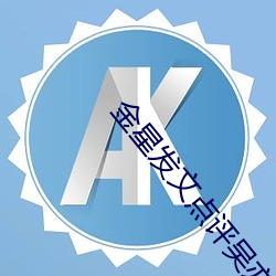 金星发文点评吴亦凡事件 （拱手听命）