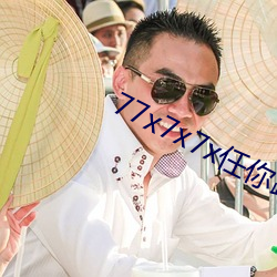 77x7x7x任你躁躁 （负薪构堂）