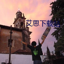 艾思下载站 （改窜）