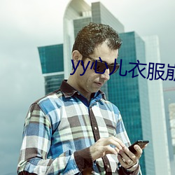 yy心兒衣服崩開直播回放