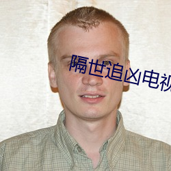 隔世追凶电视剧全集(jí)免费观看