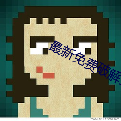 最(最)新免(免)费破解盒子