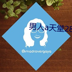 男人a天堂2814