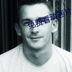 免费看动画片