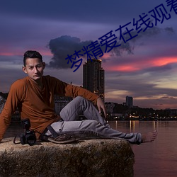 夢精愛在線觀看
