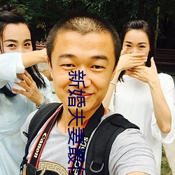 新婚(婚)夫妻最佳(佳)生活状态