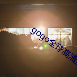 gogo全球(qiú)高清摄影专业网(wǎng)